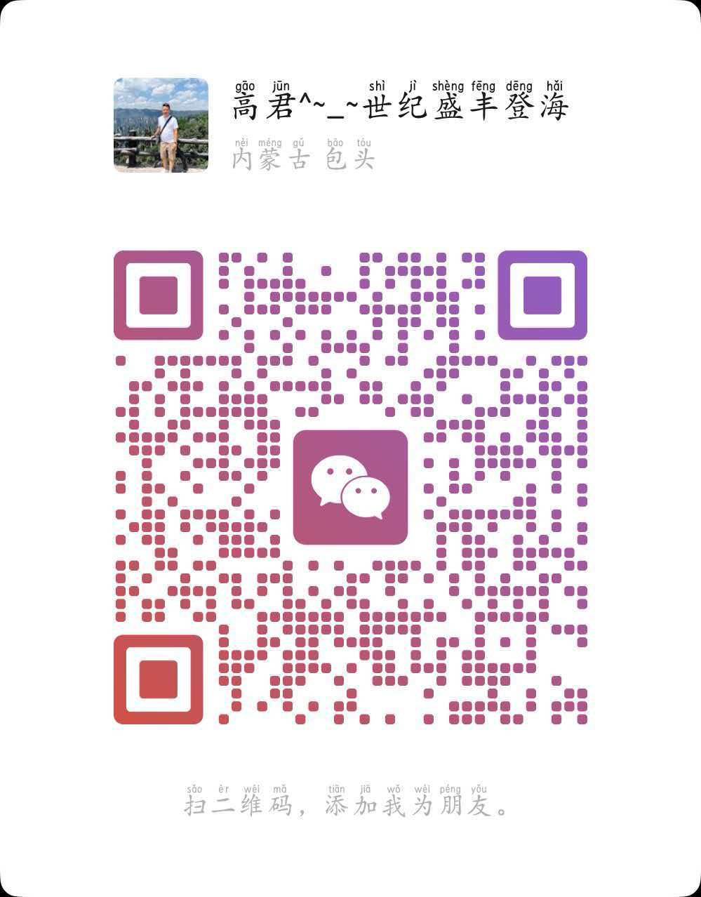 微信二维码-高君